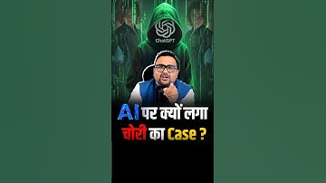 AI पर क्यों लगे चोरी के आरोप ? | Is OpenAI Misusing Information? #ChatGPT #OpenAI #TrendingNow