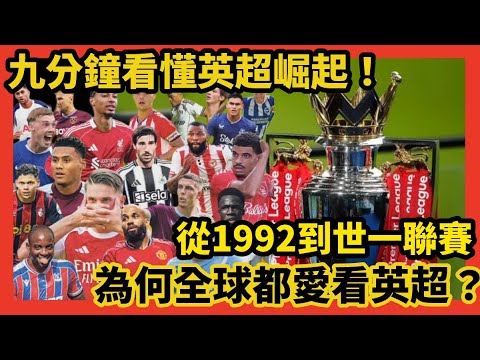 英超稱霸全球的秘密：9分鐘看懂英超崛起！從1992到世界第一聯賽的奇蹟！為何全世界都愛看Premier League？
