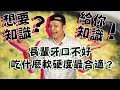 你渴望高含量的知識嗎？牙口不好的長輩吃什麼軟硬度最適合？| Fred吃上癮 | ft.劉老師