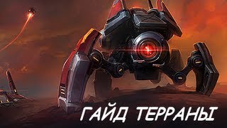 Как играть за терранов. Гайд терраны. Starcraft 2 Heart of the Swarm