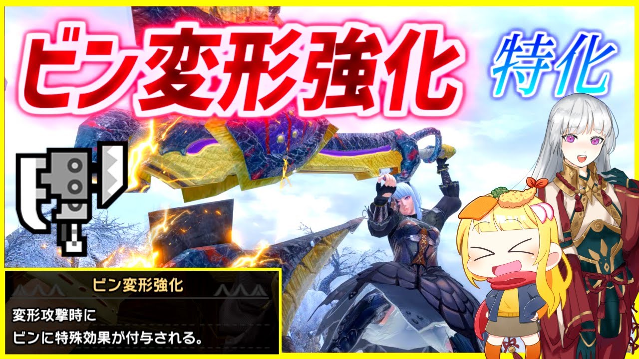 【MHRise】ビン変形強化に特化してひたすらセミを連発する脳汁スラアクがこちらです（ゆっくり実況）【モンハンライズVOICEROIDゆっくり実況】