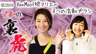 第28回 マネーの裏虎：VanMoofマリエ？五十嵐麻里恵の３つの活動プラン公開！超速！上念司チャンネル ニュースの裏虎