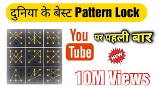 दुनिया के सबसे बेस्ट #pattern लॉक | best pattern lock idea 😁🔥 #new #viral