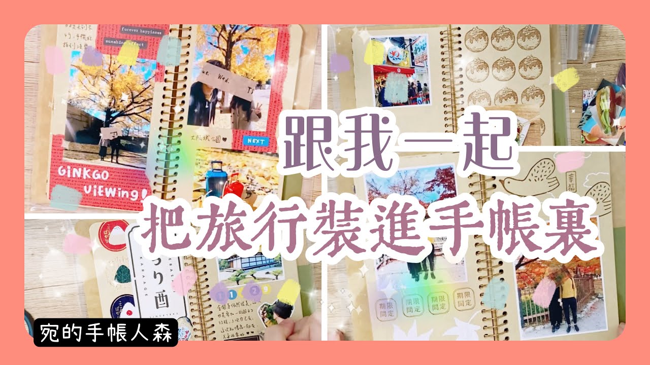 No.233 貼紙消滅計畫｜牛皮紙手帳使用｜大阪京都旅遊手帳拼貼【宛的手帳人森】