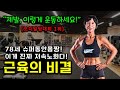 "와.. 78세 맞아?!" 역대급 몸짱동안 누님이 알려주는 10살 어려지는 저속노화 운동 9가지!｜78세 김순희 (백도씨니어 23화) Mp3 Song