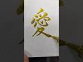 How To Write LOVE In Kanji With Brush Pen Japanese Handwriting Shorts Kanji Calligraphy