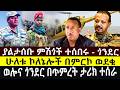 ያልታሰቡ ምሽጎች ተሰበሩ ጎንደር ሁለቱ ኮለኔሎች በምርኮ ወደቁ ወሎና ጎንደር በጥምረት ታሪክ ተሰራ
