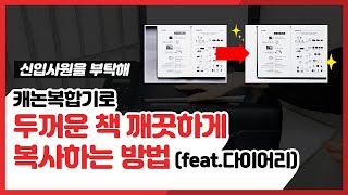 캐논복합기로 두꺼운 책깨끗하게 복사하는 방법(feat.다이어리)