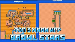 ТОП 5 МИНИ-РЕЖИМОВ В BRAWL STARS!