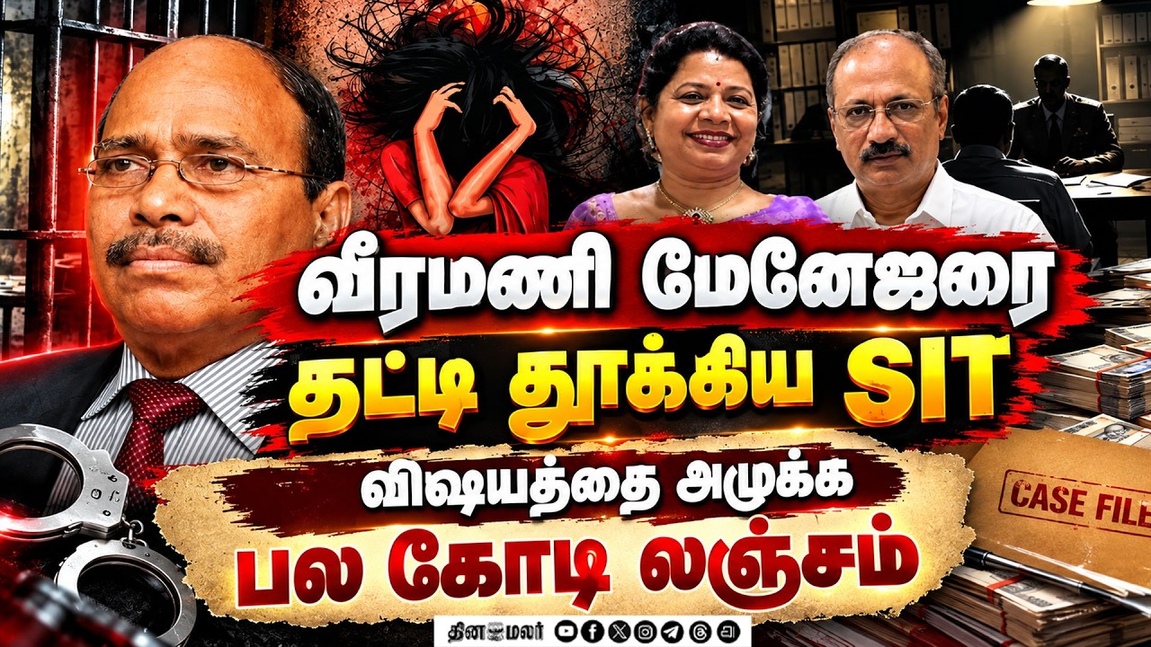 🔴LIVE : வீரமணி மேலாளர் அதிரடி கைது பல கோடிகளை கைமாற்றியவர்