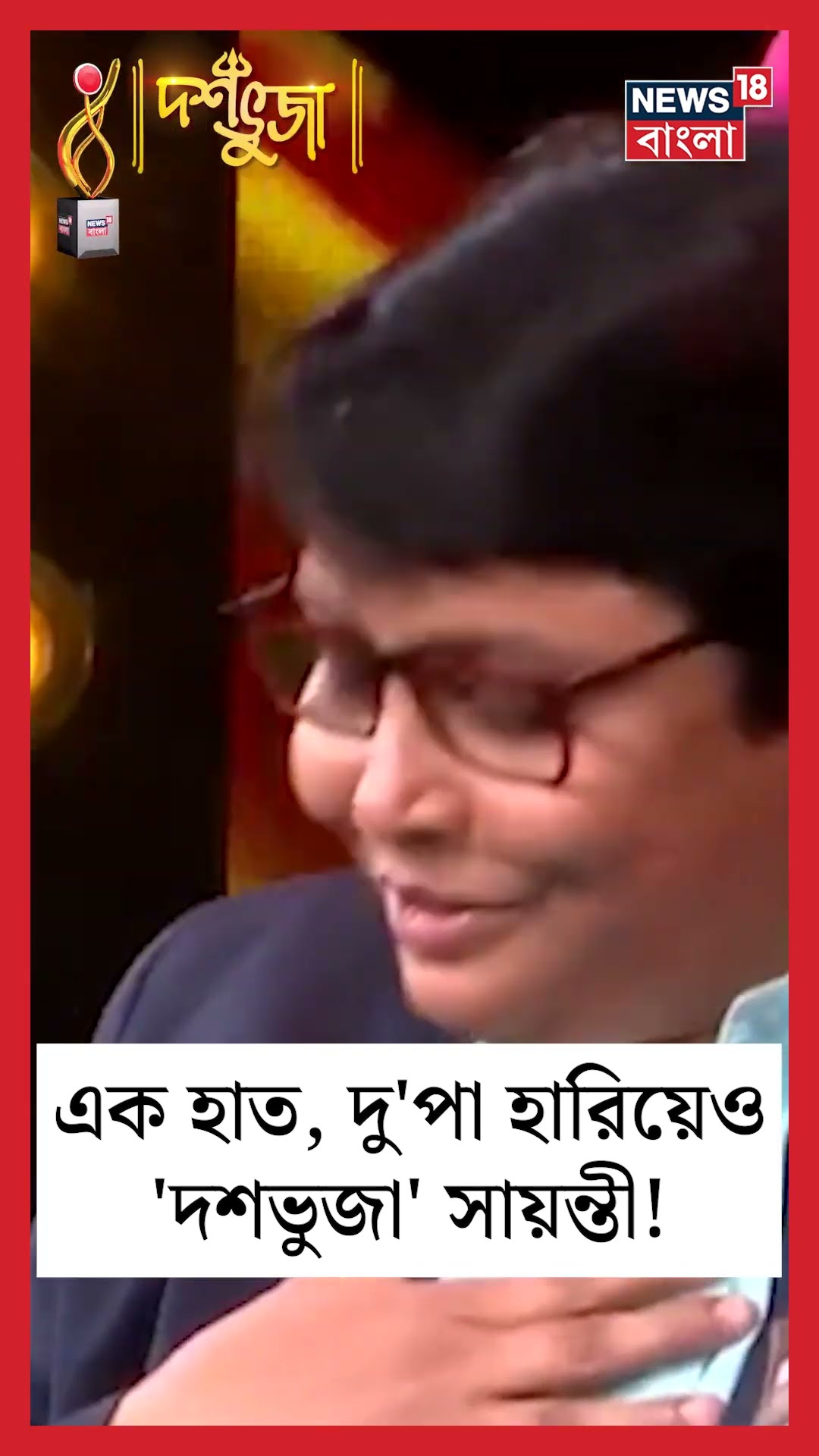 এক হাত, দু'পা হারিয়েও 'দশভুজা' সায়ন্তী! | #shorts | Dashabhuja