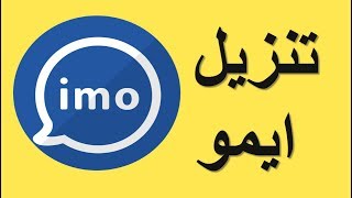 ايمو | برنامج ايمو | تحميل برنامج ايمو | imo