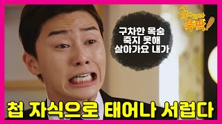 [금 나와라, 뚝딱!] Gold come Pickwhip 첩 자식으로 태어나 서러운 박서준