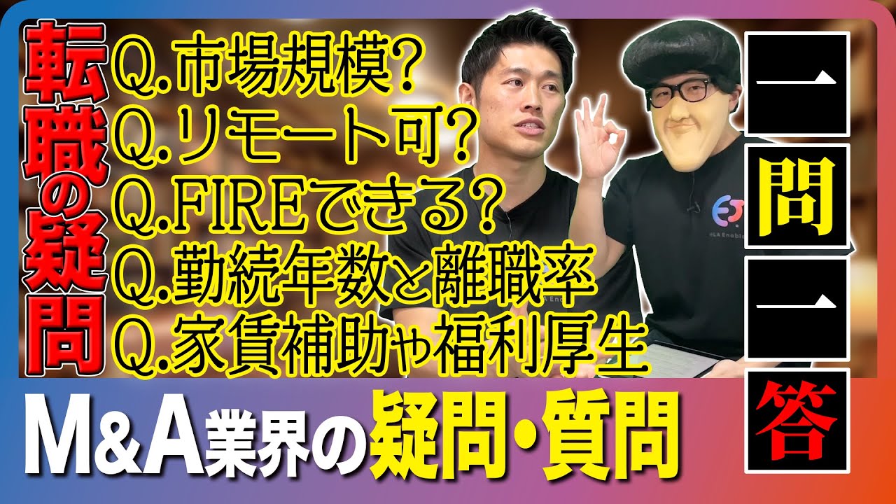 【M＆A一問一答】今更聞けないM＆A業界の疑問を聞きまくる‼︎【後編】