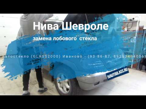 Нива Шевроле. Замена лобового стекла. Автостекло Иваново