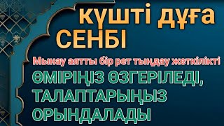 картинка: КҮНДІҢ ЕҢ ҚҰДІРЕТТІ ДҰҒАСЫ!, Барлық тілектер орындалады! БАЙЛЫҚ, ТАБЫС ЖӘНЕ БАҚЫТ. ҚҰДАЙ ҚАЛАСА