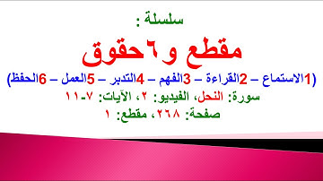 مقطع و6 حقوق (سورة النحل الفيديو ٢ الآيات: ٧-١١) (في المصحف صفحة ٢٦٨ مقطع ١) محمد ماضي