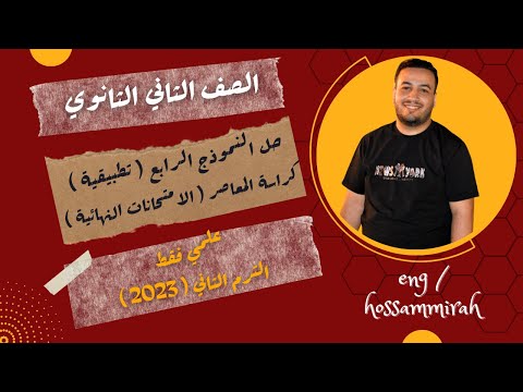 حل النموذج الرابع كراسة المعاصر رياضيات تطبيقية تانية ثانوي ترم ثاني 