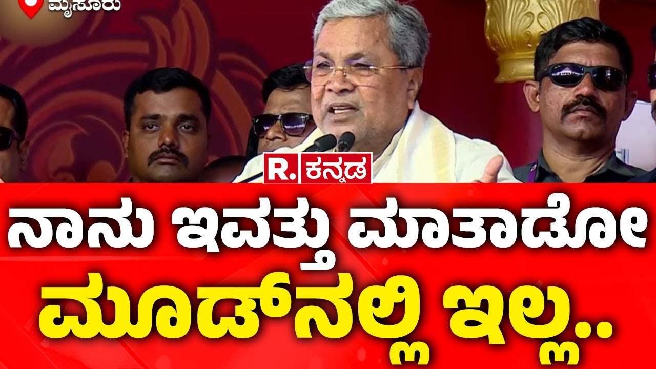 CM Siddaramaiah: ನಾನು ಇವತ್ತು ಮಾತಾಡೋ ಮೂಡ್​ನಲ್ಲಿ ಇಲ್ಲ.. | Mysuru