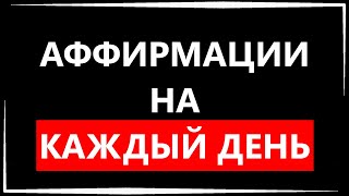 Аффирмации на каждый день | Успех | Богатство | Здоровье | Благодарность.