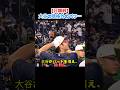 【日韓戦】大谷の規格外のパワー🔥そして敬意を払った相手とは!? #shorts #大谷翔平