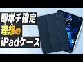 【即ポチ確定】全iPadユーザにオススメしたいApplePenciホルダー付きiPadケース【ESR】