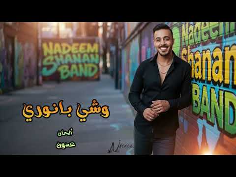 نديم شنان 2025 وشي بانوري