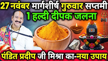 27 नवंबर मार्गशीर्ष गुरुवार सप्तमी तिथि के दिन 1 हल्दी दीपक वाला उपाय जरुर करे || Pradeep Ji Mishra