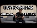 Котляров Владимир "Шаман"  Новая! _11.02.22