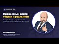 Stormconf 2026: Процессный центр между теорией и реальностью (Михаил Киселёв, МТС РТ)