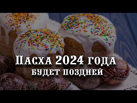 Пасха 2024 года будет поздней: традиции и запреты