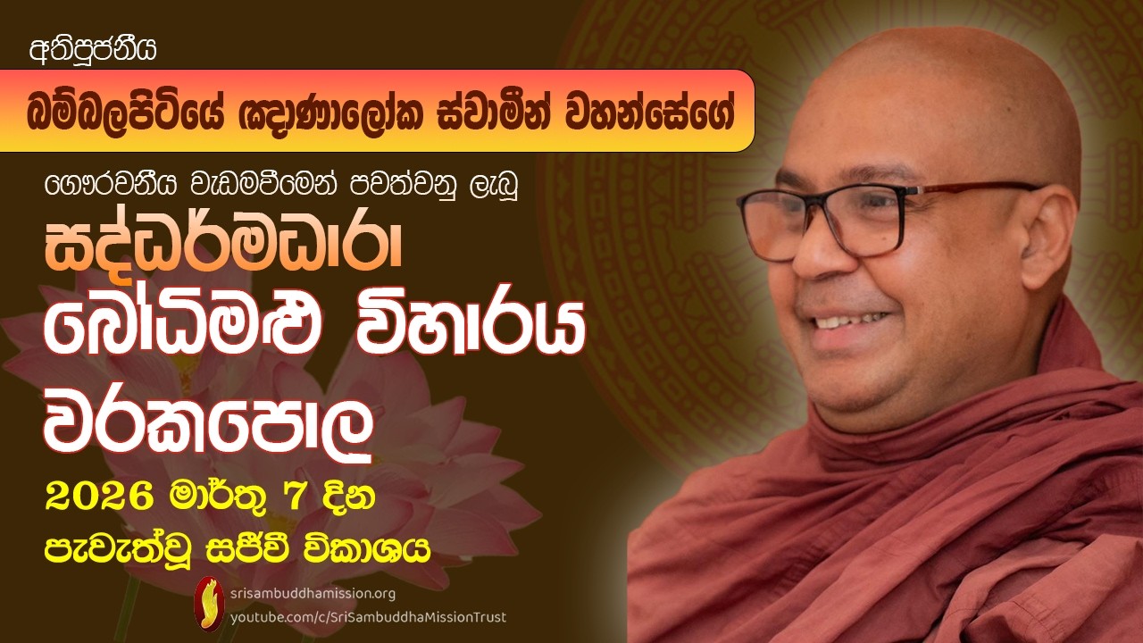 බෝධිමළු විහාරය,අඹගල, වරකපොල - සද්ධර්මධාරා භාවනා වැඩසටහන පූජනීය බම්බලපිටියේ ඥාණාලෝක ස්වාමීන් වහන්සේ