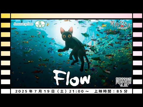【視聴者参加型】Flow【同時視聴配信】