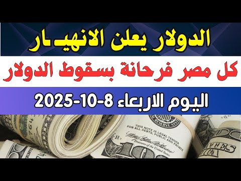 اسعار الدولار فى البنوك المصرية اسعار الدولار والعملات فى البنوك اليوم الاربعاء 8 10 2025 في مصر