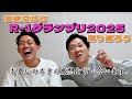 【R-1グランプリ2025】お互いのネタについて感想トーク