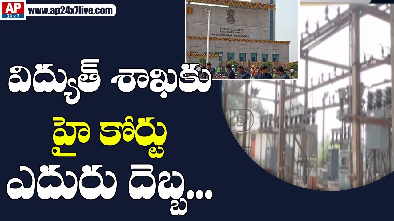 AP High Court Shock to Power Companies over PPA Review | AP24x7 telugu news online live