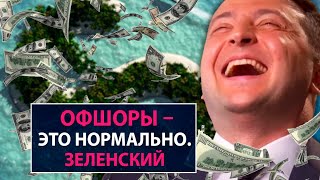 Офшоры – это нормально. Зеленский - НеДобрый Вечер