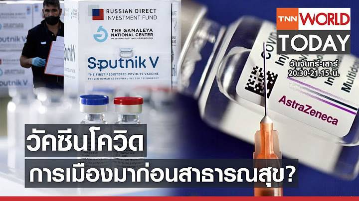 วัคซีนโควิด การเมืองมาก่อนสาธารณสุข? l TNN World Today