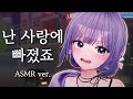 먀뮤뮤 난 사랑에 빠졌죠 ASMR Cover 먀뮤뮤 난 사랑에 빠졌죠 ASMR Cover