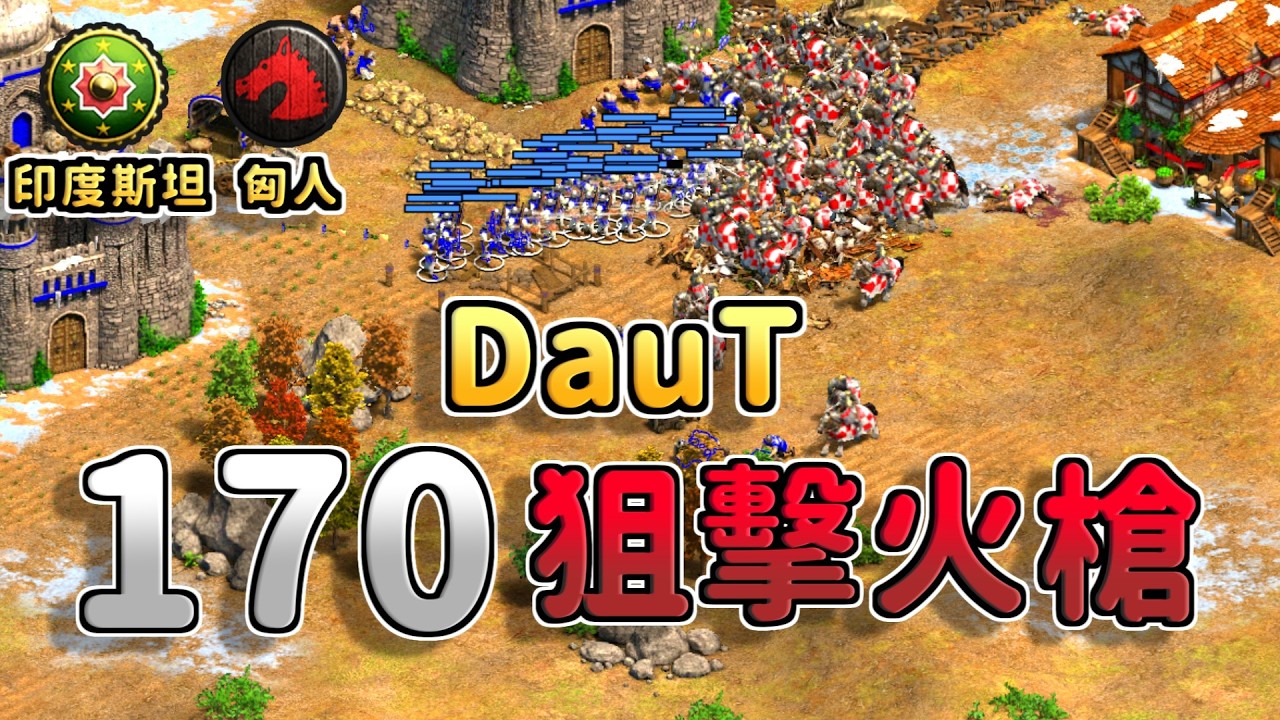 DauT出了170隻狙擊火槍直接上演末代武士場景！匈人的重裝騎士團能夠一