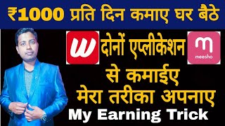 घर बैठे 1500 प्रतिदिन कमाई करें मोबाइल से, Wooplr and Meesho Earning App,reselling Business SMM screenshot 3