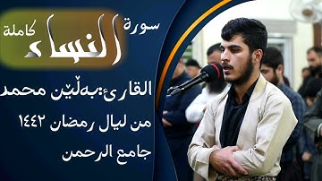 سورة النساء كاملة مليئة من الابداع للقارئ بەڵێن محمد من ليال رمضان ۱٤٤۲