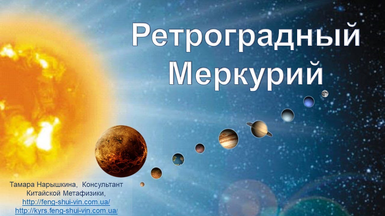 Кто родился в ретроградный меркурий. Меркурий ретроградность. Меркурий Планета ретроградный. Ретроградный Меркурий движение. Ретроградный Меркурий картинки.