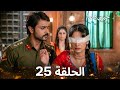 حبيبي دائما الحلقة 25  