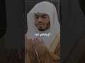 دعاء الاستخارة بصوت جميل ياسر الدوسري Yasser Al Dosari استغفر الله مزگهوتی Makkah اكسبلور 
