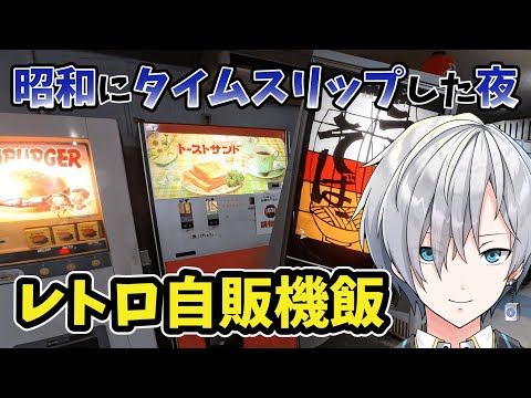 【自販機ラーメン / Vlog】昭和のレトロ自販機で深夜にアツアツラーメンを食べてみた【群馬 / ドライブイン七輿】