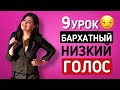 Как сделать голос ниже? Бархатный тембр голоса. Упражнение Кинг-Конг. Урок 9.