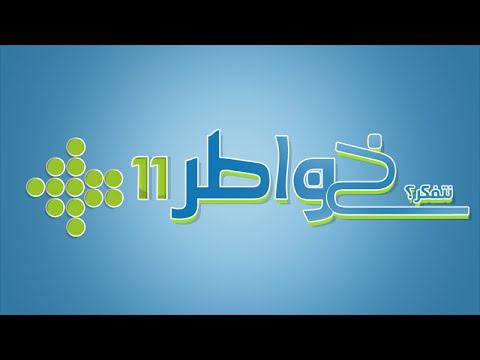  11  أخر أنشودة أغنية خواطر