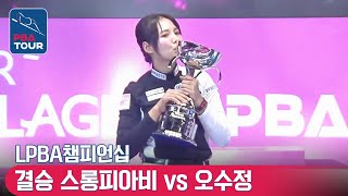 [🏆The Final] 🇰🇭Sruong​​ Pheavy(#ស្រួង​​ #ភាវី) vs 🇰🇷Su-jung OH [LPBA/Evercollagen Championship]