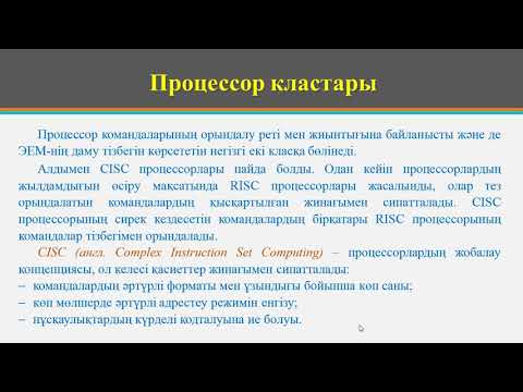 Бейне: Микропроцессордың командалар жинағы дегеніміз не?